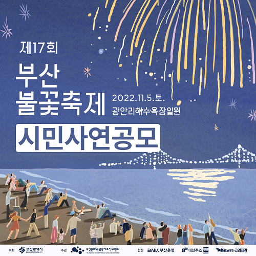 「제17회 부산불꽃축제」시민 사연공모