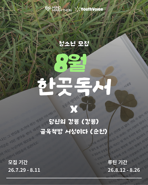 강릉/순천 독립서점과 함께하는 15일 독서 루틴 [한끗독서] 8월 참여자 모집