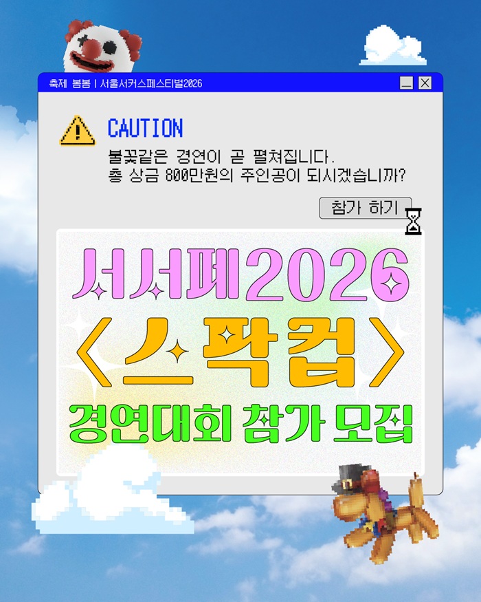 서울서커스페스티벌2026 경연대회 [SPARK CUP] 모집 안내