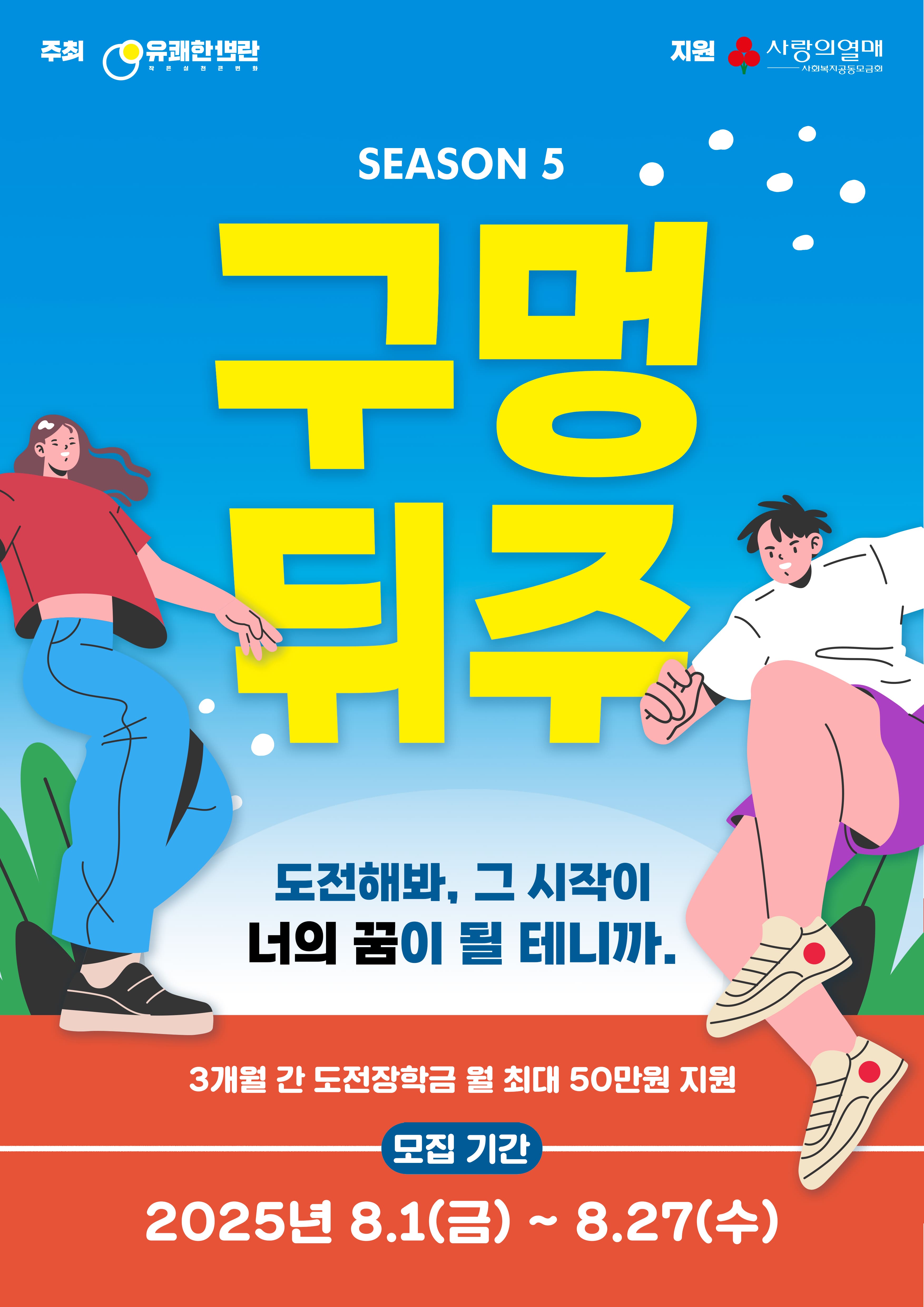2025 구멍뒤주 5기 도전 장학생 모집