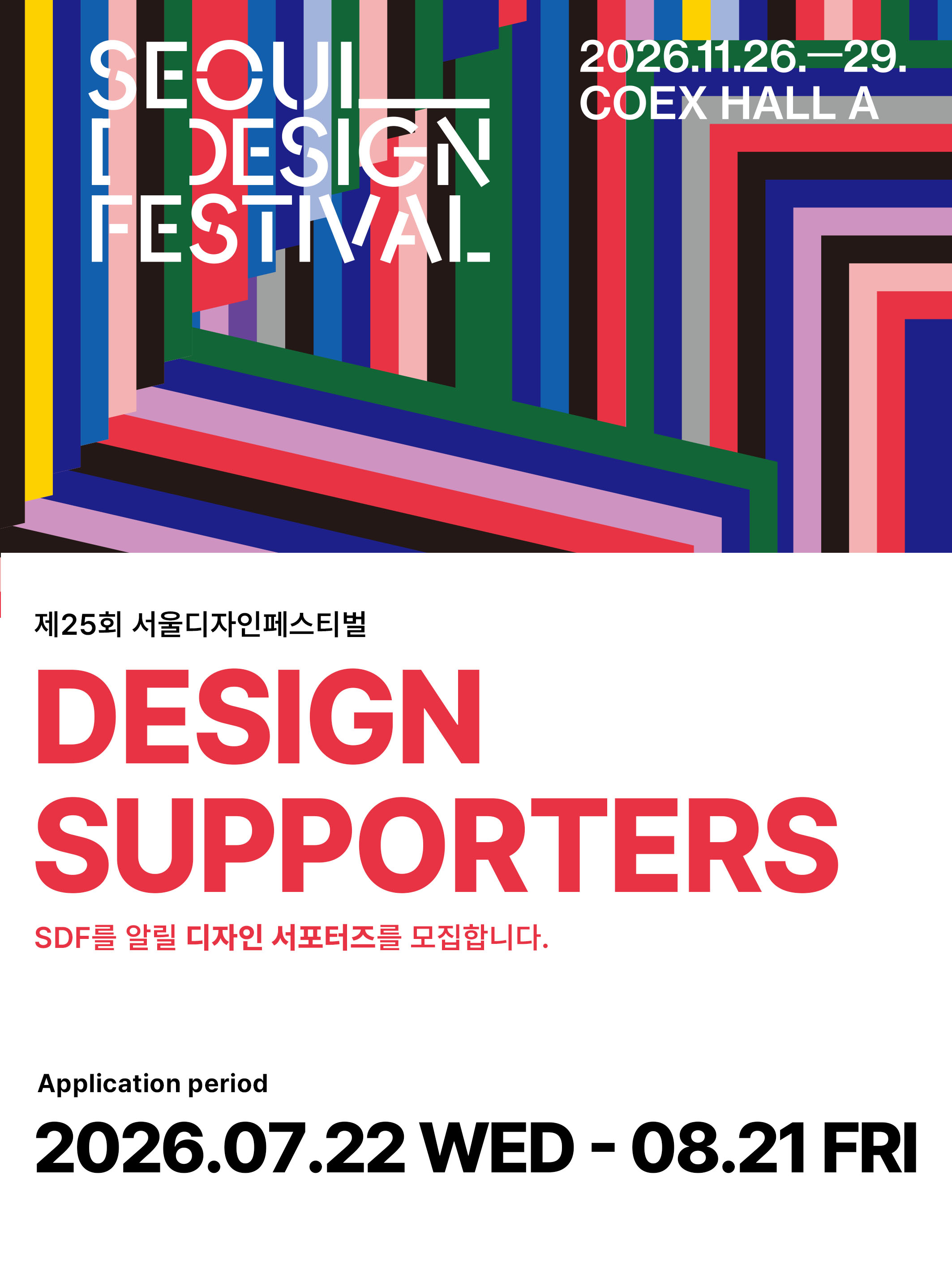 2026 서울디자인페스티벌 '디자인 서포터즈' 모집 안내