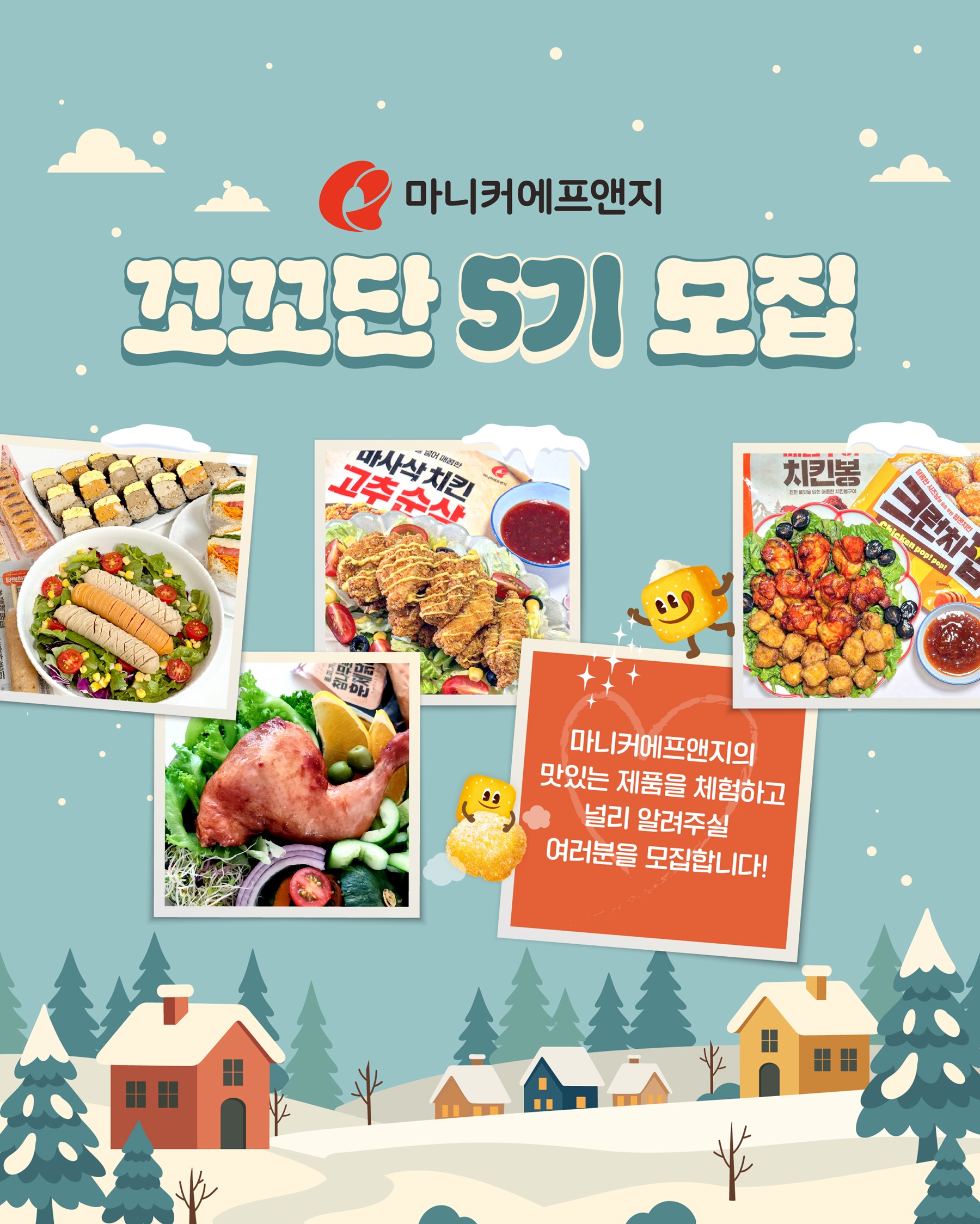 마니커에프앤지 꼬꼬단 5기 모집