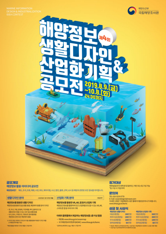 [해양수산부 국립해양조사원]제4회 해양정보 생활디자인/산업화기획 공모전(~10/8)