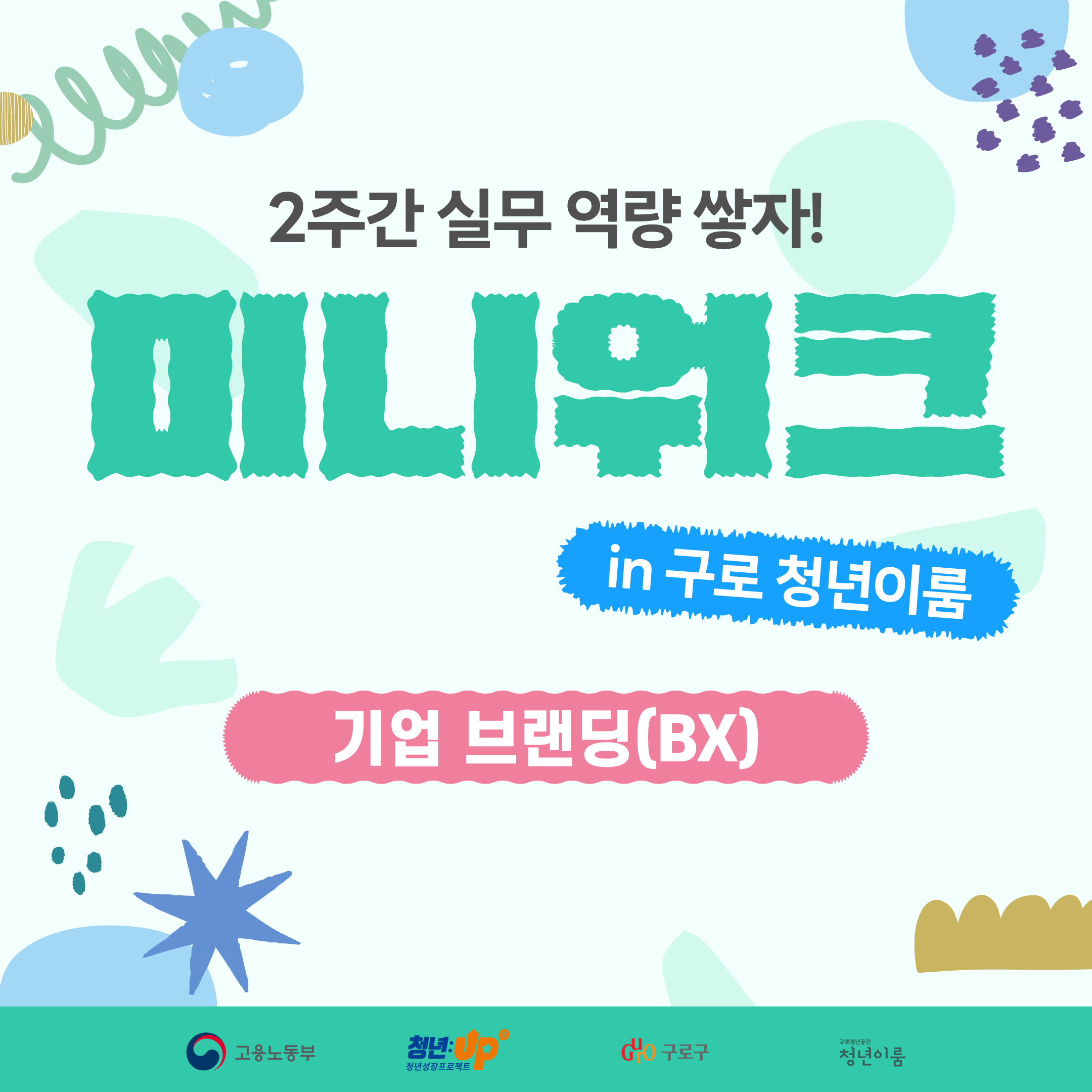 구초청년이룸 '미니워크3기-기업 브랜딩' 참여자 모집