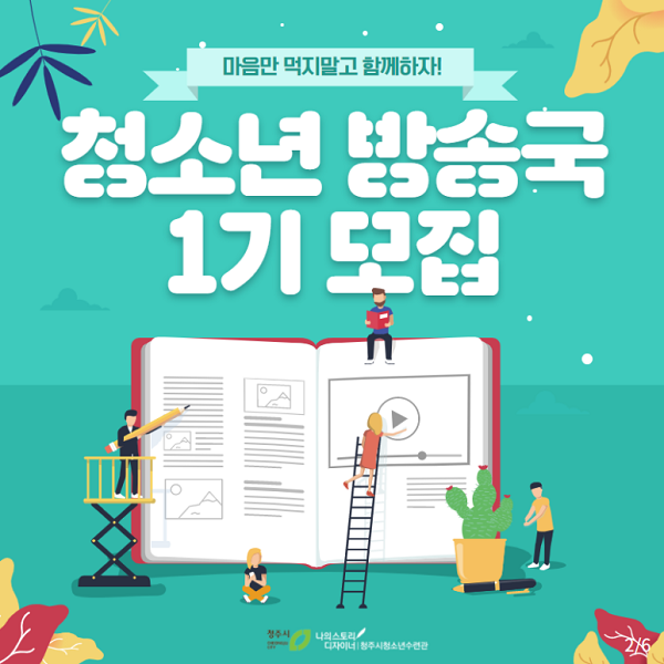 청주시청소년수련관 청소년방송국 1기 모집