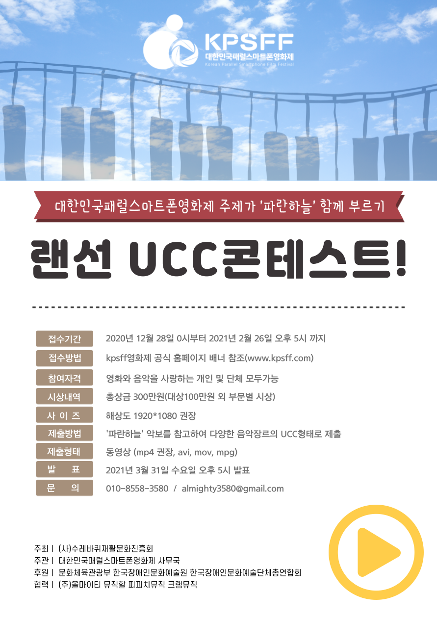 대한민국패럴스마트폰영화제 주제가 '파란하늘' 함께 부르기 랜선 UCC 콘테스트