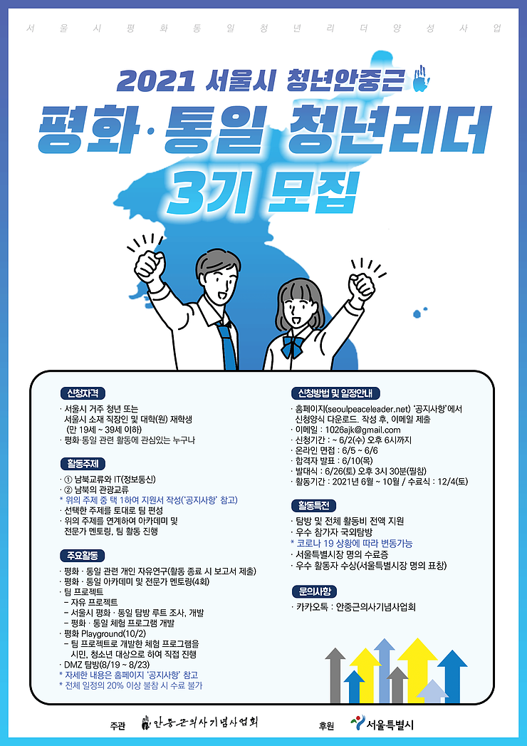2021 서울시 청년안중근 평화·통일 청년리더 3기 모집