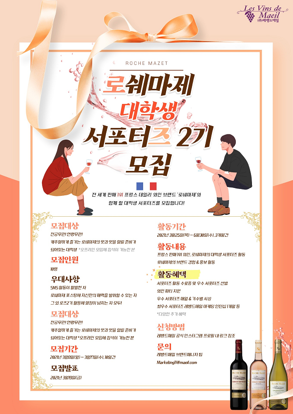 로쉐마제 서포터즈 2기 모집