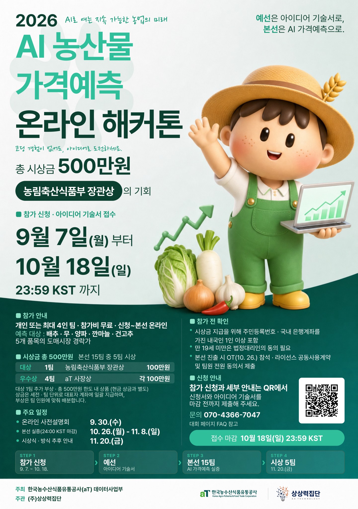 2026 AI 농산물 가격예측 해커톤
