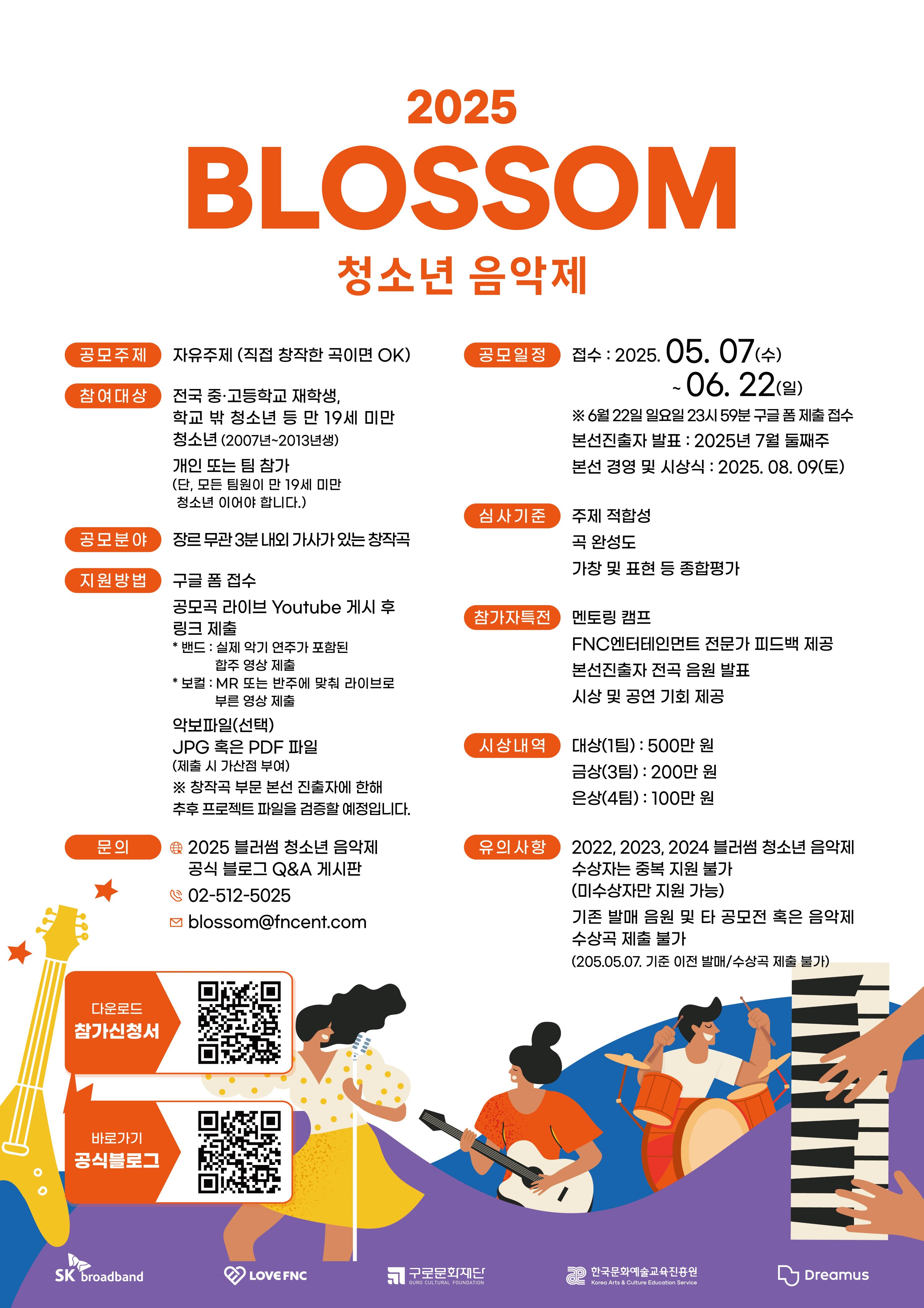 2025 블러썸 청소년 음악제