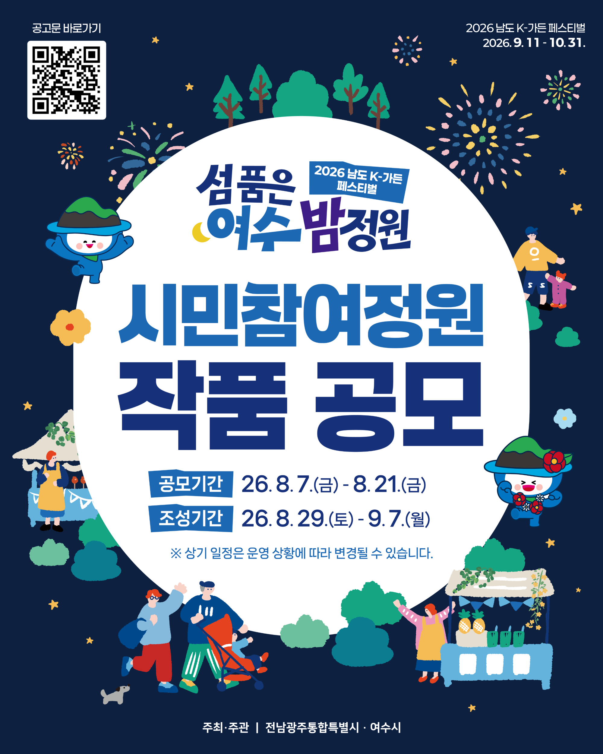 2026 남도 K -가든 페스티벌 시민 참여정원 작품 모집 공고문