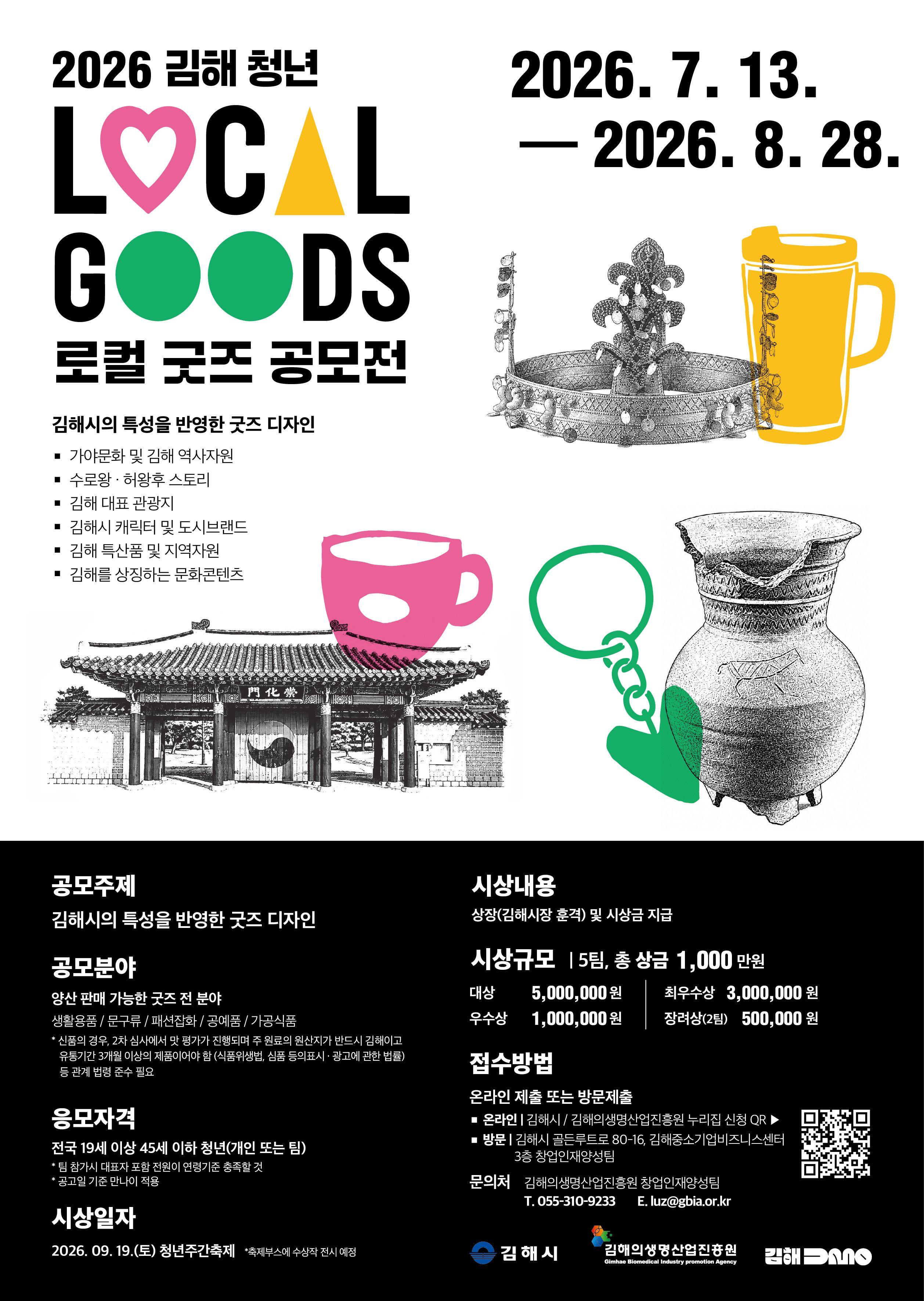 2026 김해 청년 로컬 굿즈 공모전