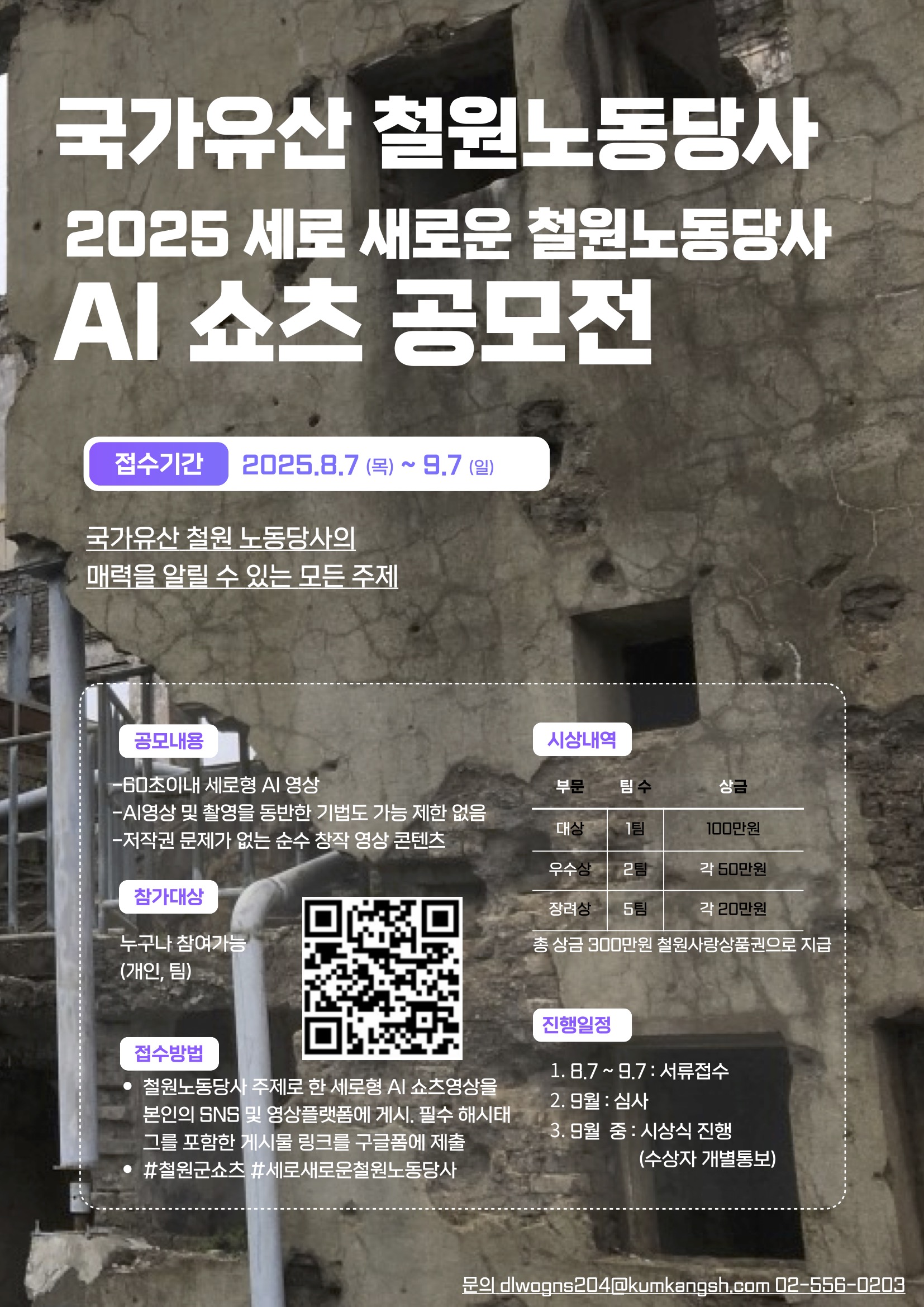 철원군 2025 세로 새로운 철원노동당사 AI쇼츠 공모전