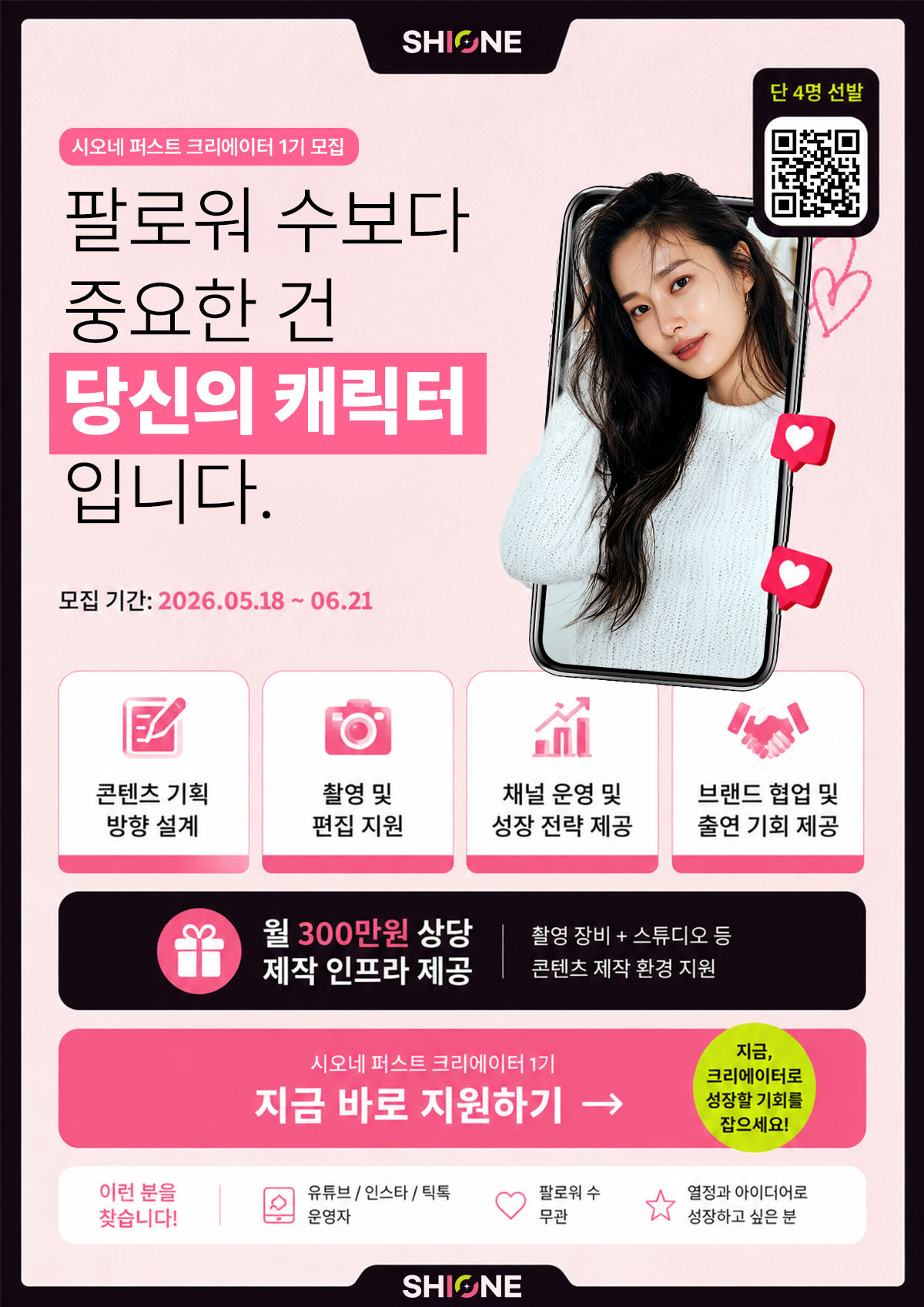 시오네 '퍼스트 크리에이터' 1기 모집