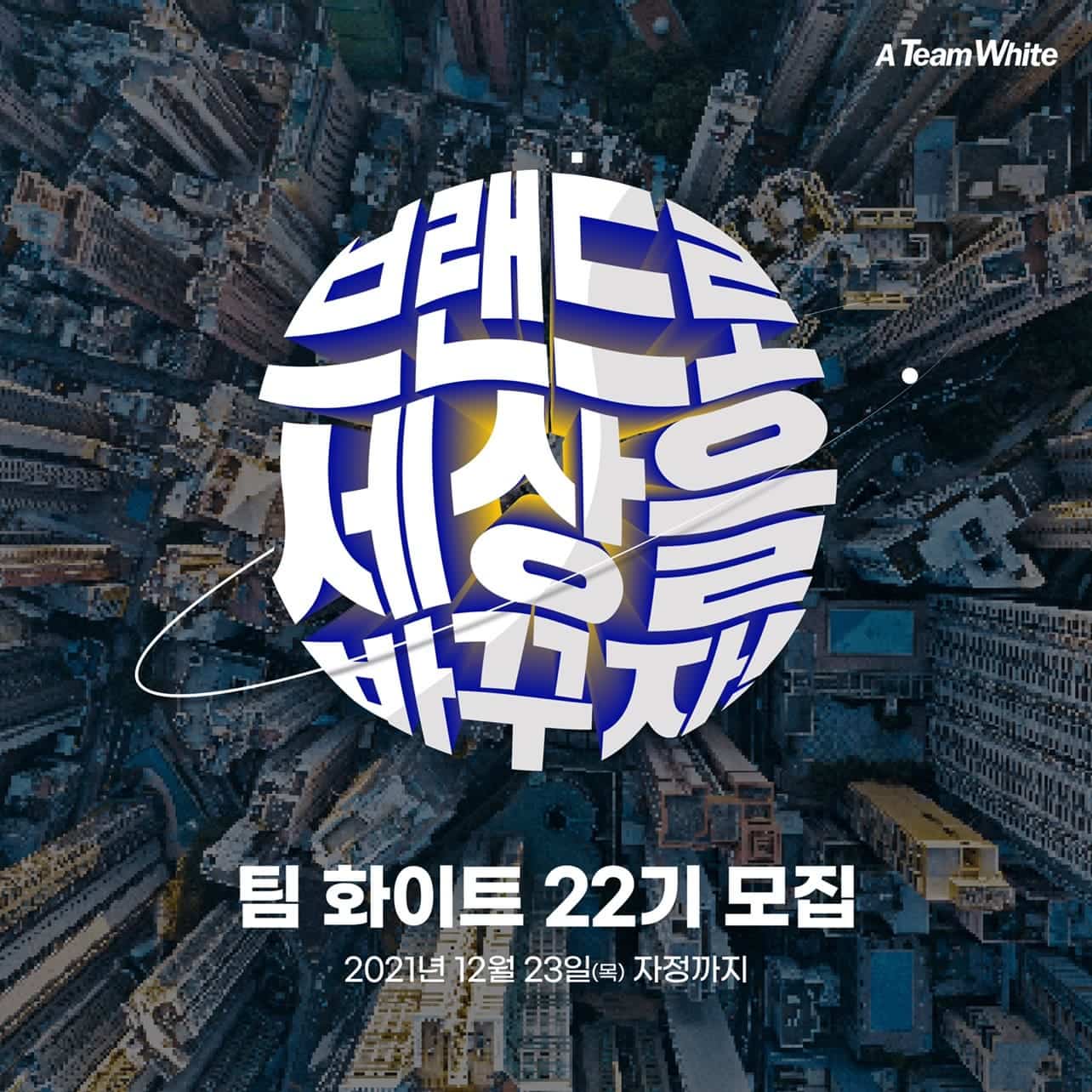 [한국소비자포럼] 팀 화이트 22기 모집: 브랜드로 세상을 바꾸자
