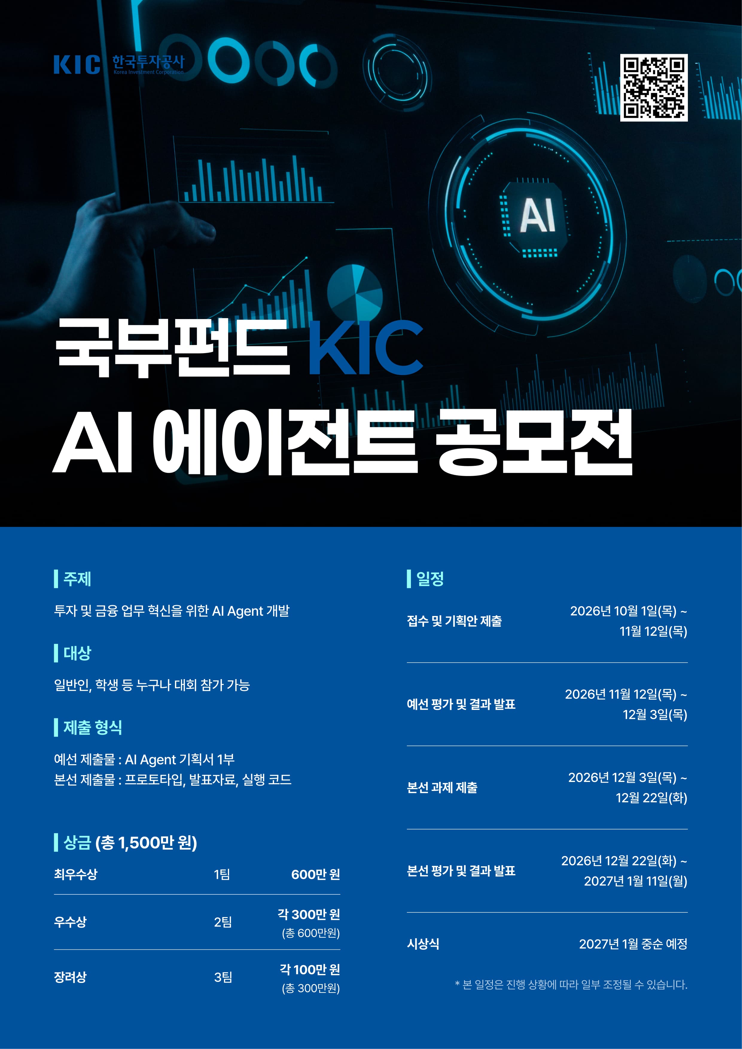 데이콘 국부펀드 KIC, AI 에이전트 공모전