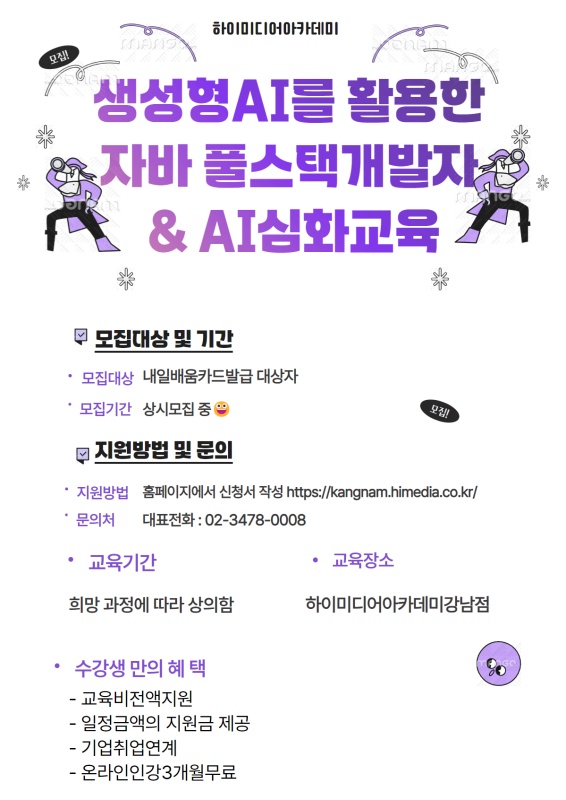 생성형AI를 활용한 자바 풀스택개발자 & AI심화교육