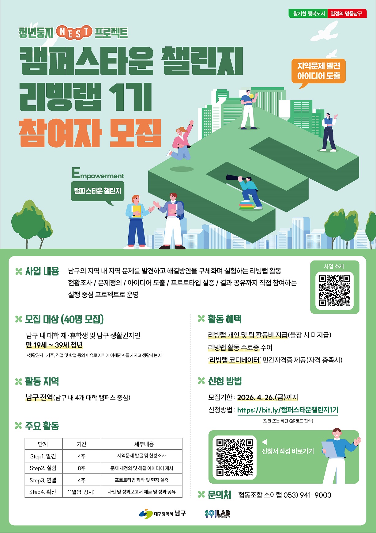 청년둥지 NEST 프로젝트 - 캠퍼스타운 챌린지 리빙랩 1기 모집