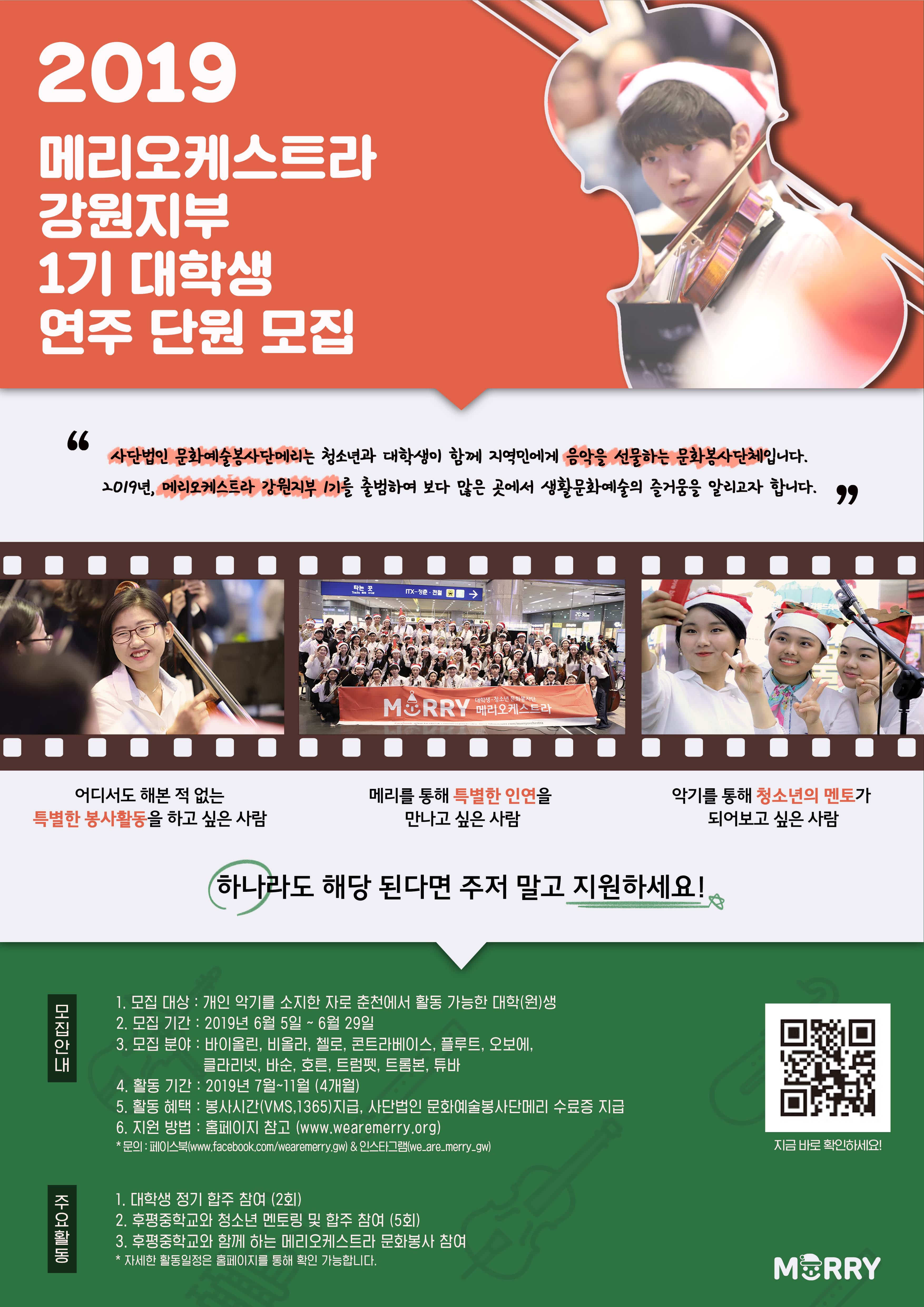 메리오케스트라 강원지부  대학생 연주단원 모집(6/29)