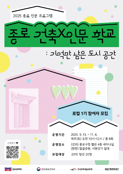 2025 종로건축X인문학교 1기 청년 크루 모집