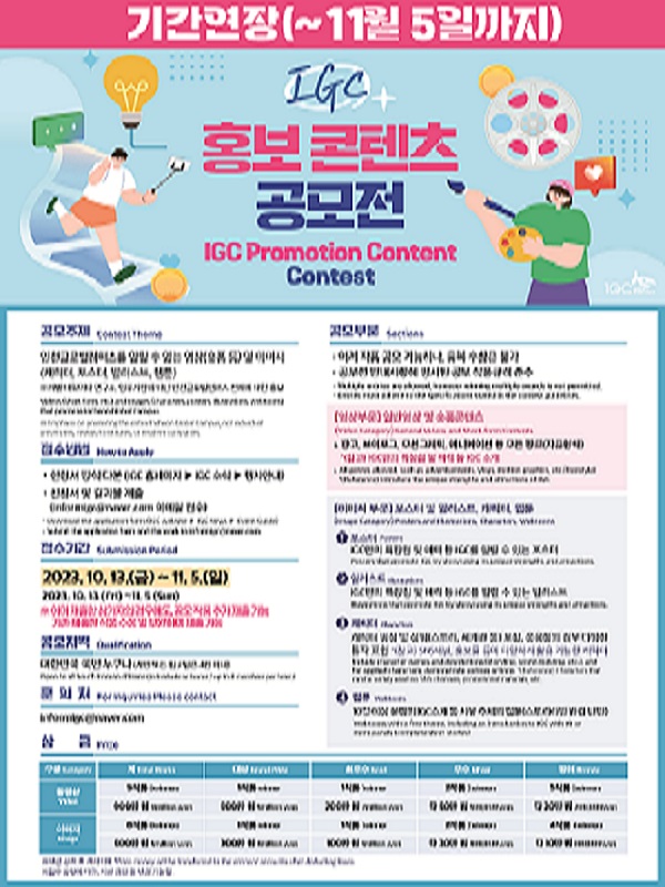 (기간연장) 2023 제1회 인천글로벌캠퍼스(IGC) 홍보 콘텐츠 공모전