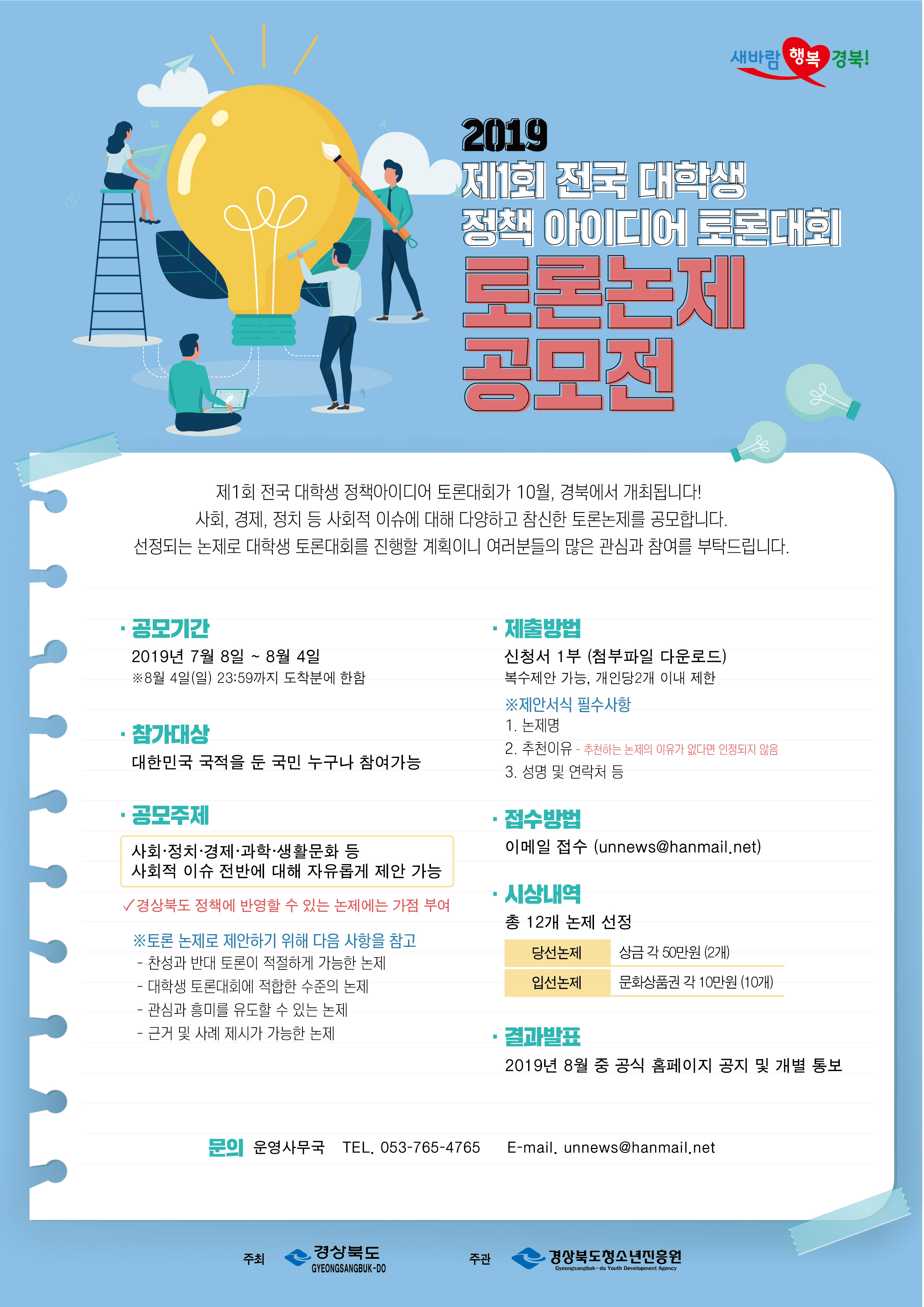 2019 제1회 전국 대학생 정책 아이디어 토론대회
