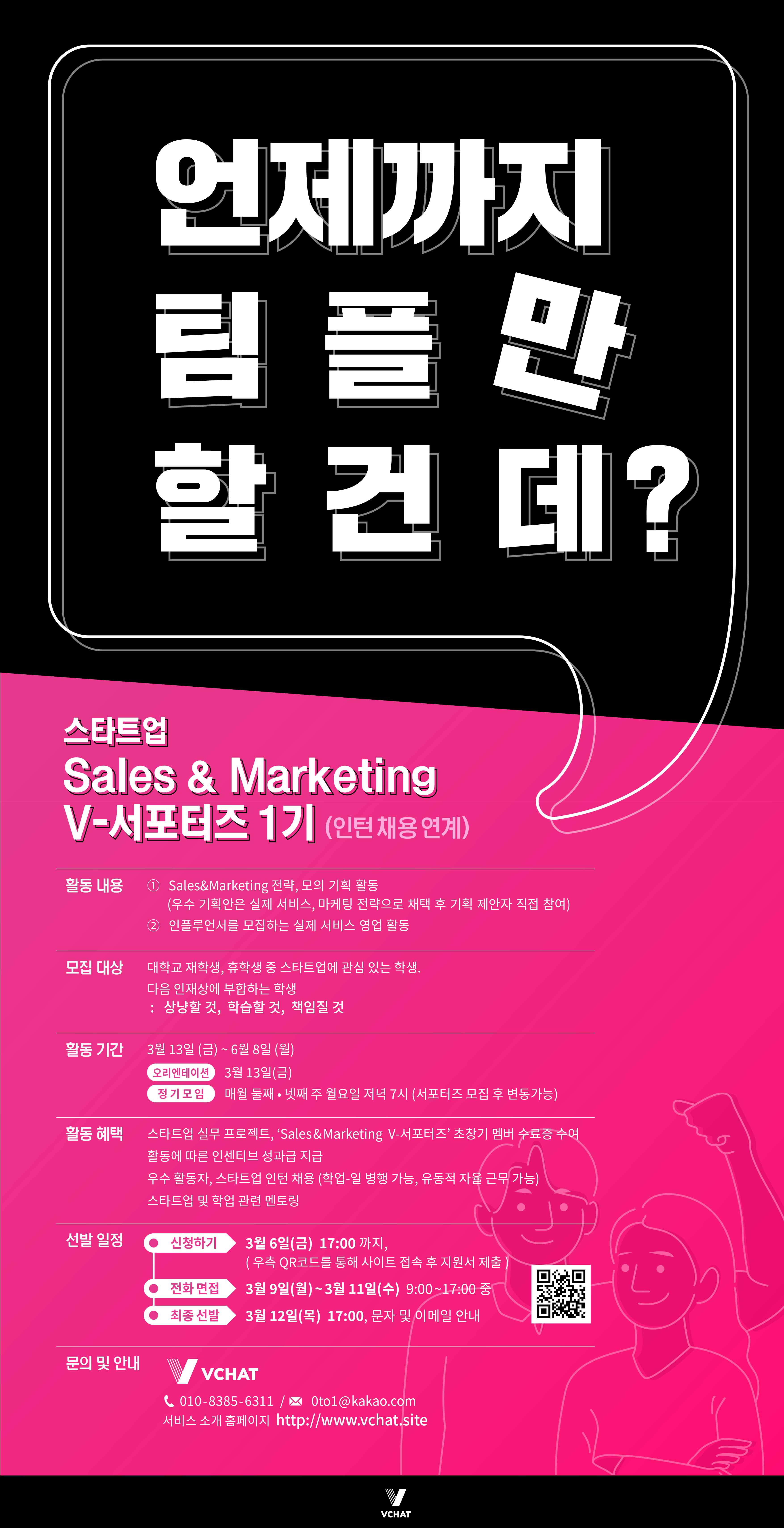 스타트업 Sales & Marketing V-서포터즈