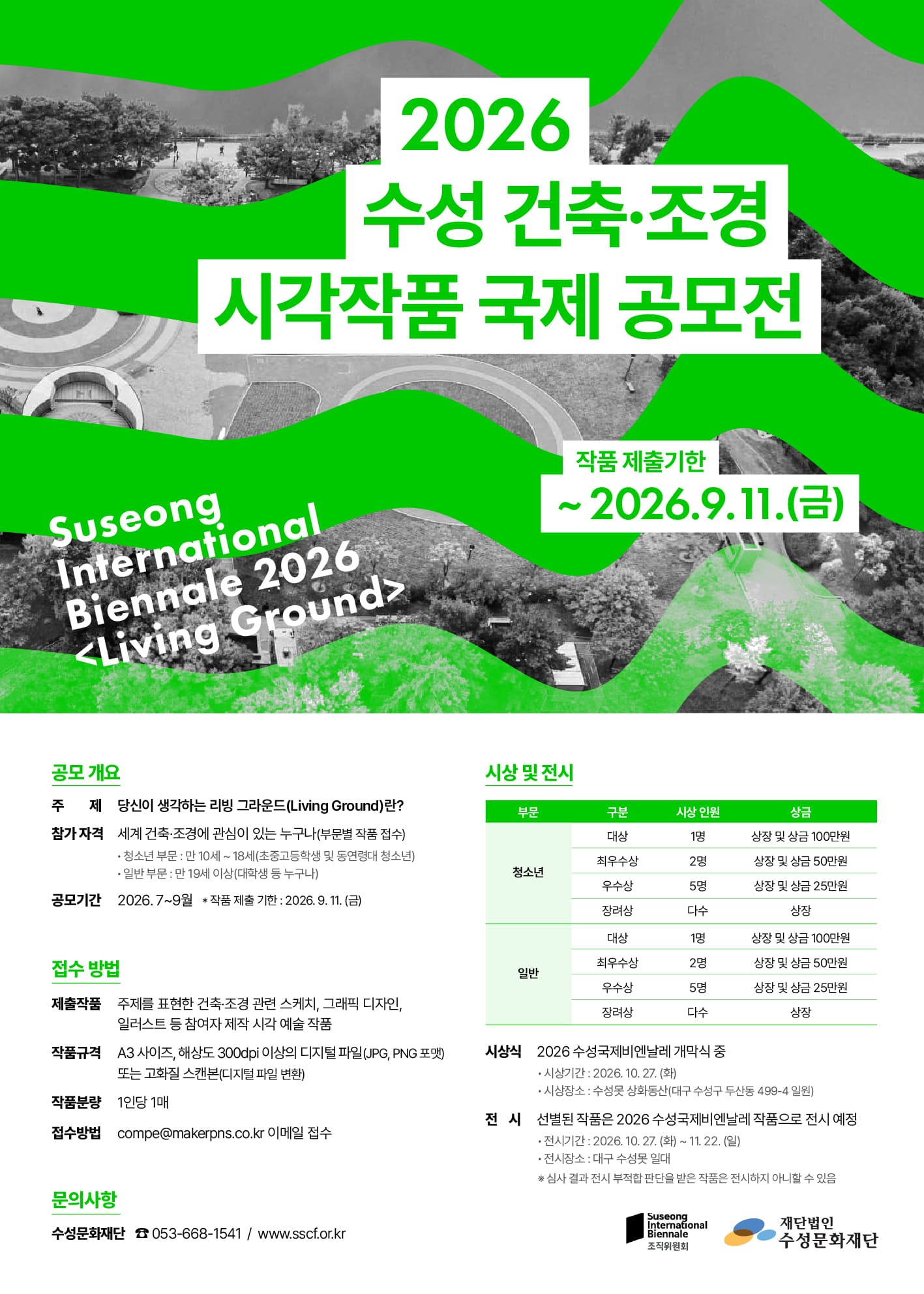 2026 수성 건축·조경 시각작품 국제 공모전