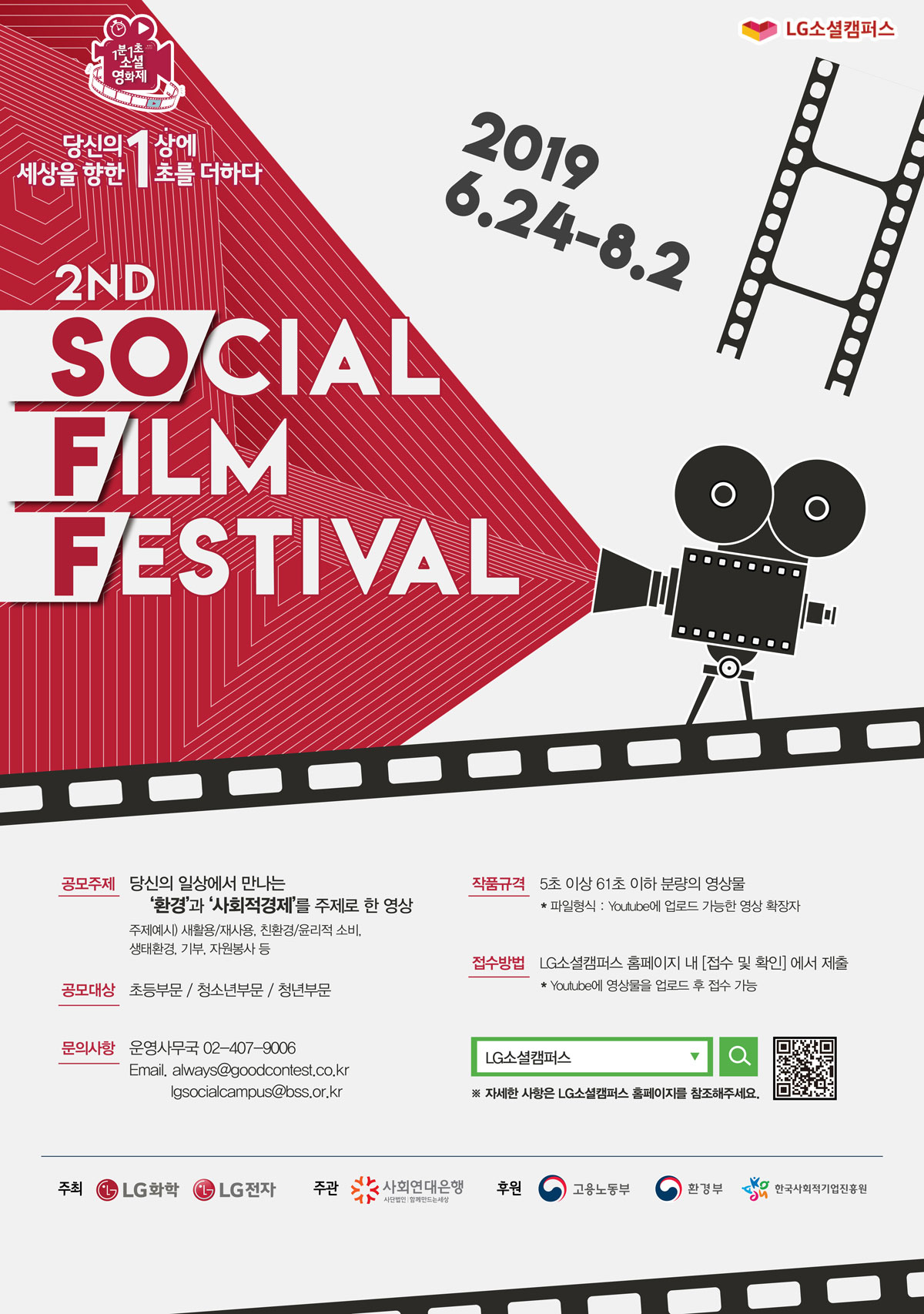 1분 1초 소셜영화제 대국민 영상 공모전