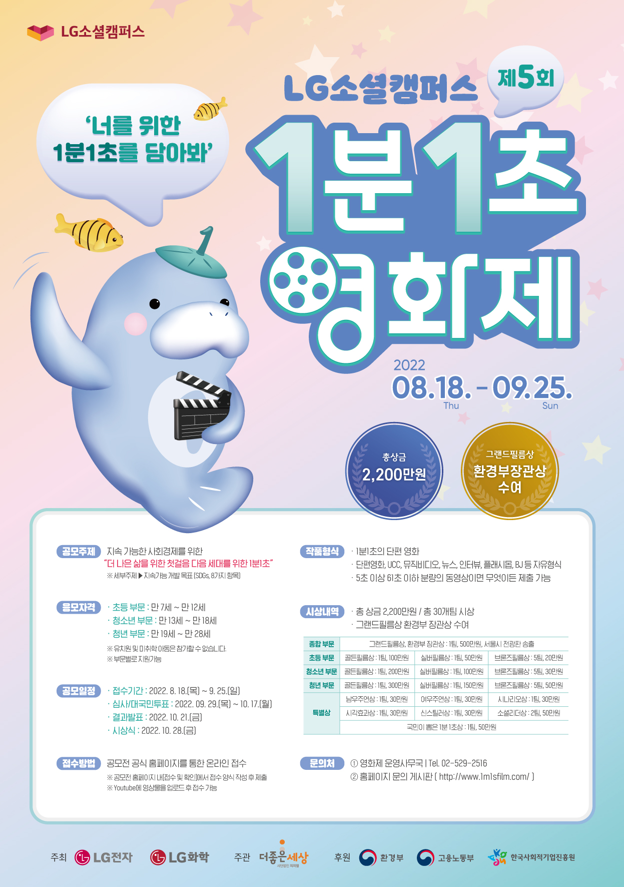LG소셜캠퍼스 제5회 1분1초영화제