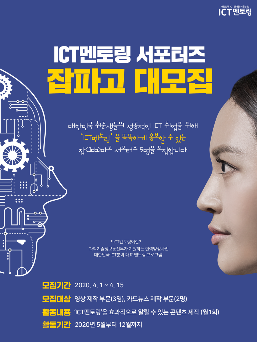 ICT멘토링 서포터즈 'JOB파고' 대모집