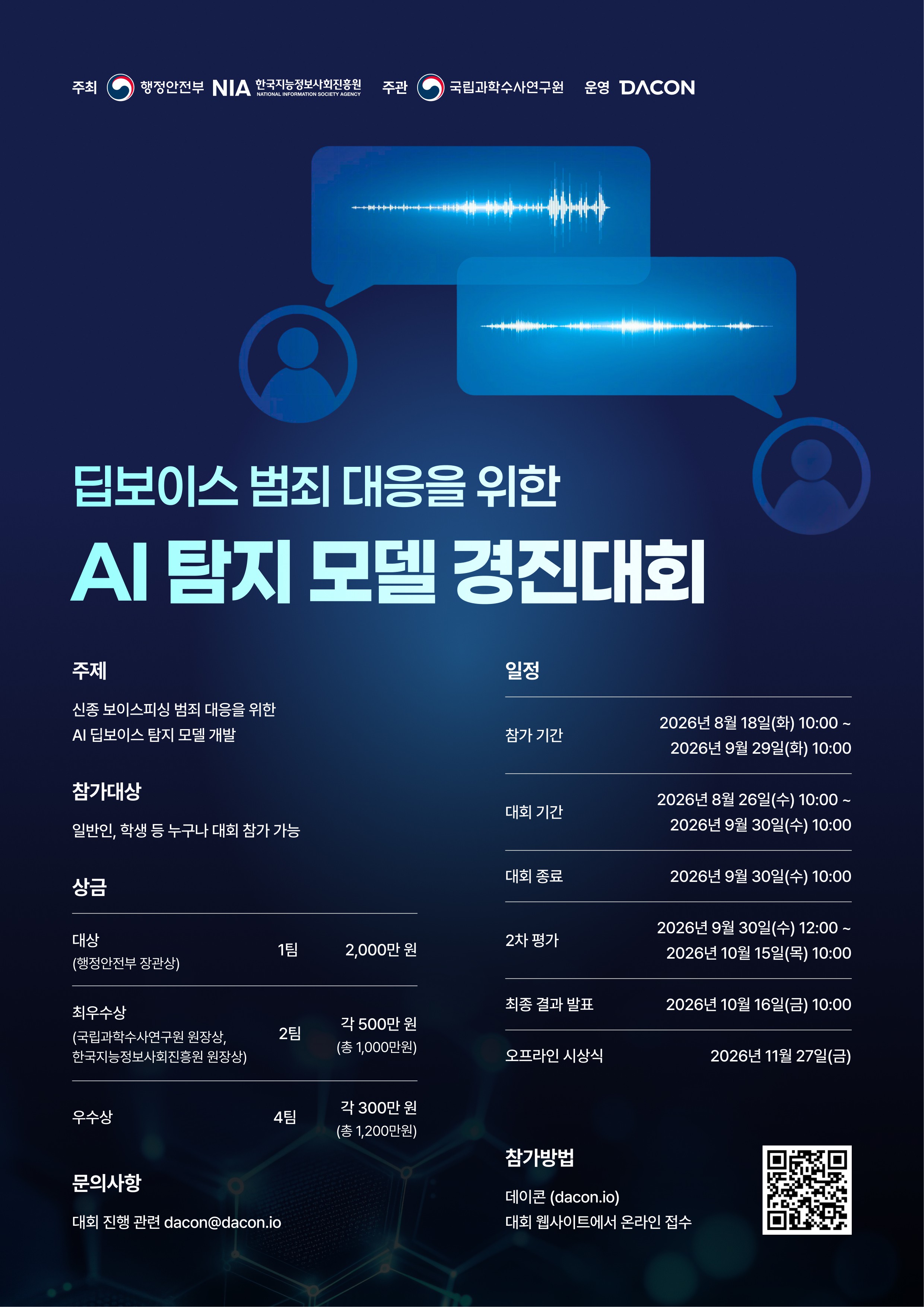 딥보이스 범죄 대응을 위한 AI 탐지 모델 경진대회