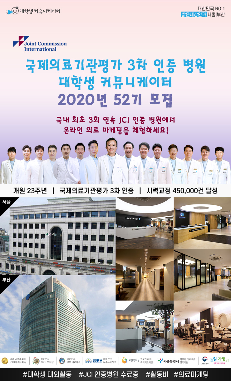 국제의료기관평가 3차 인증 밝은세상안과 서포터즈 52기 모집