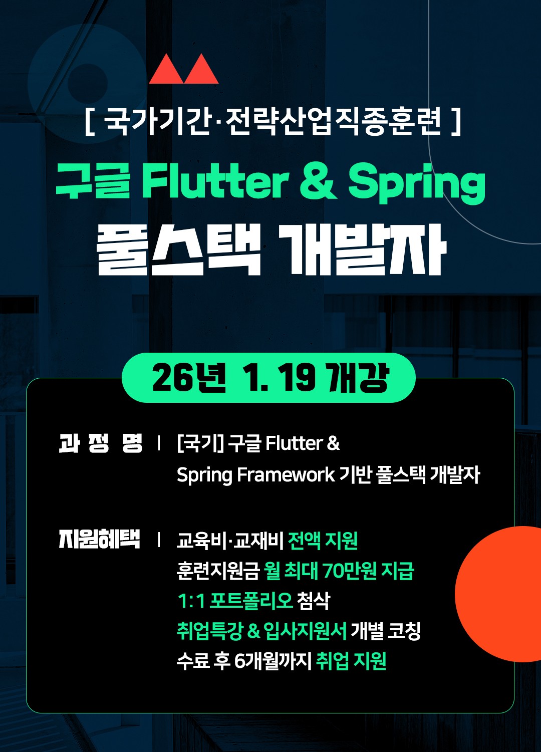 구글 Flutter & Spring Framework 기반 풀스택 개발자 과정 교육생 모집