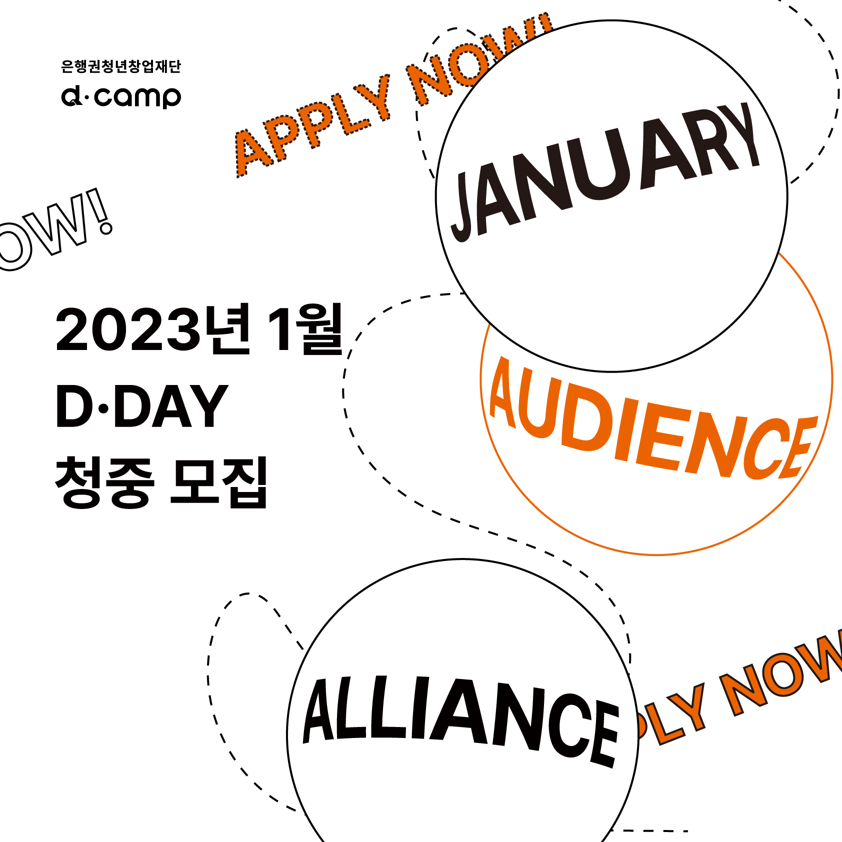 [d·camp] 2023년 1월 D·DAY X 얼라이언스 청중 모집 OPEN!