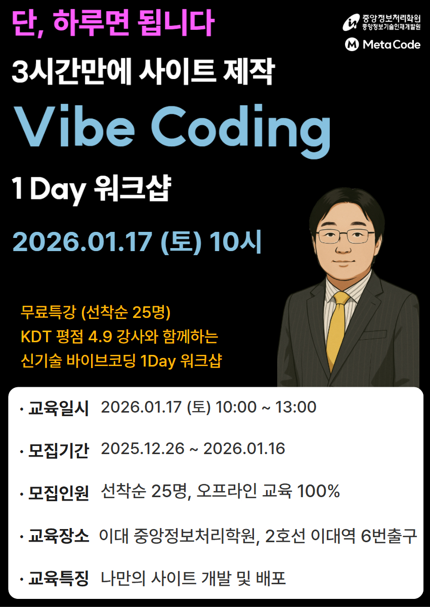 중앙정보처리학원 하루 3시간만에 사이트 제작 Vibe Coding 1 Day 워크샵