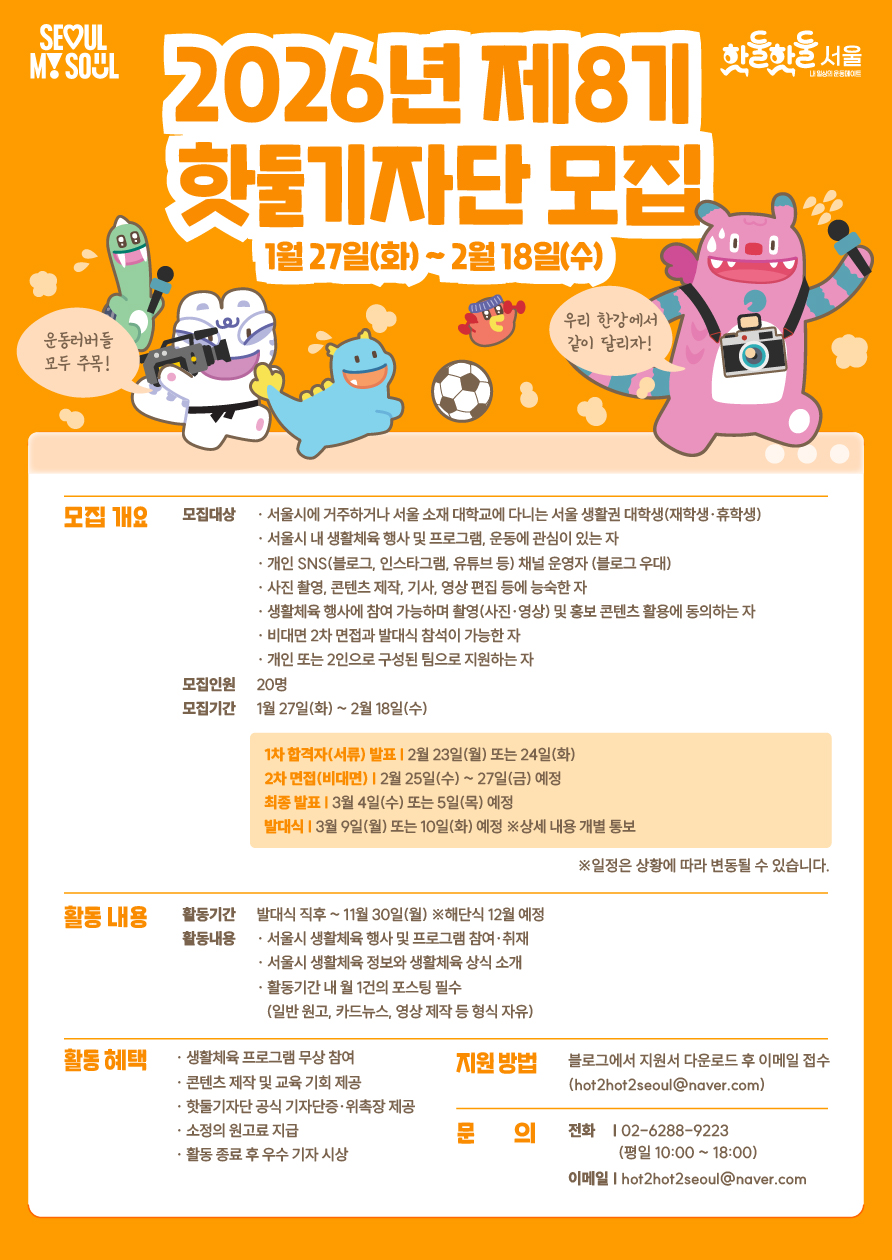 2026년 제8기 핫둘기자단 모집