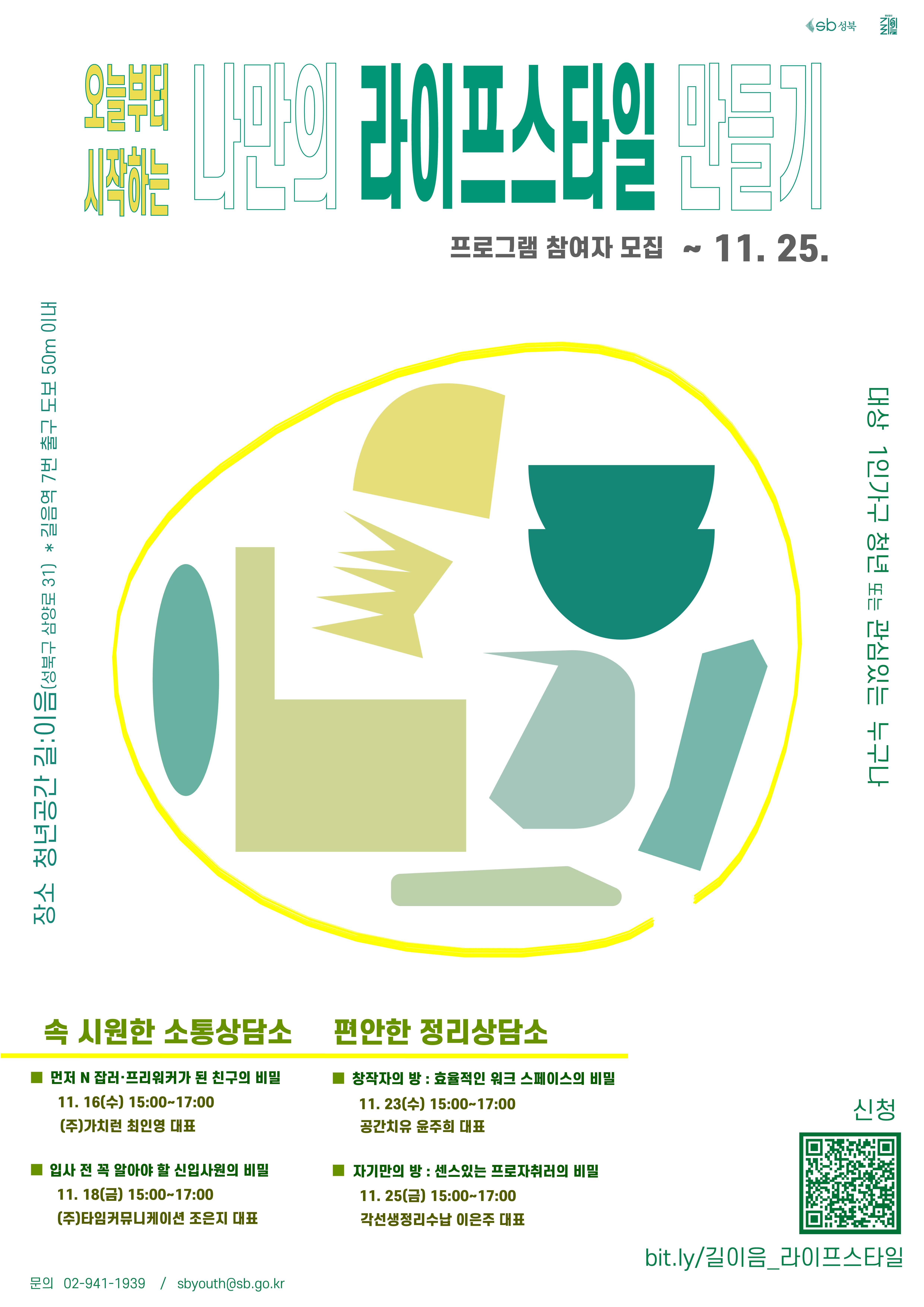 [청년공간 길이음] 오늘부터 시작하는 나만의 라이프 스타일 만들기 : 소통 & 정리 상담소