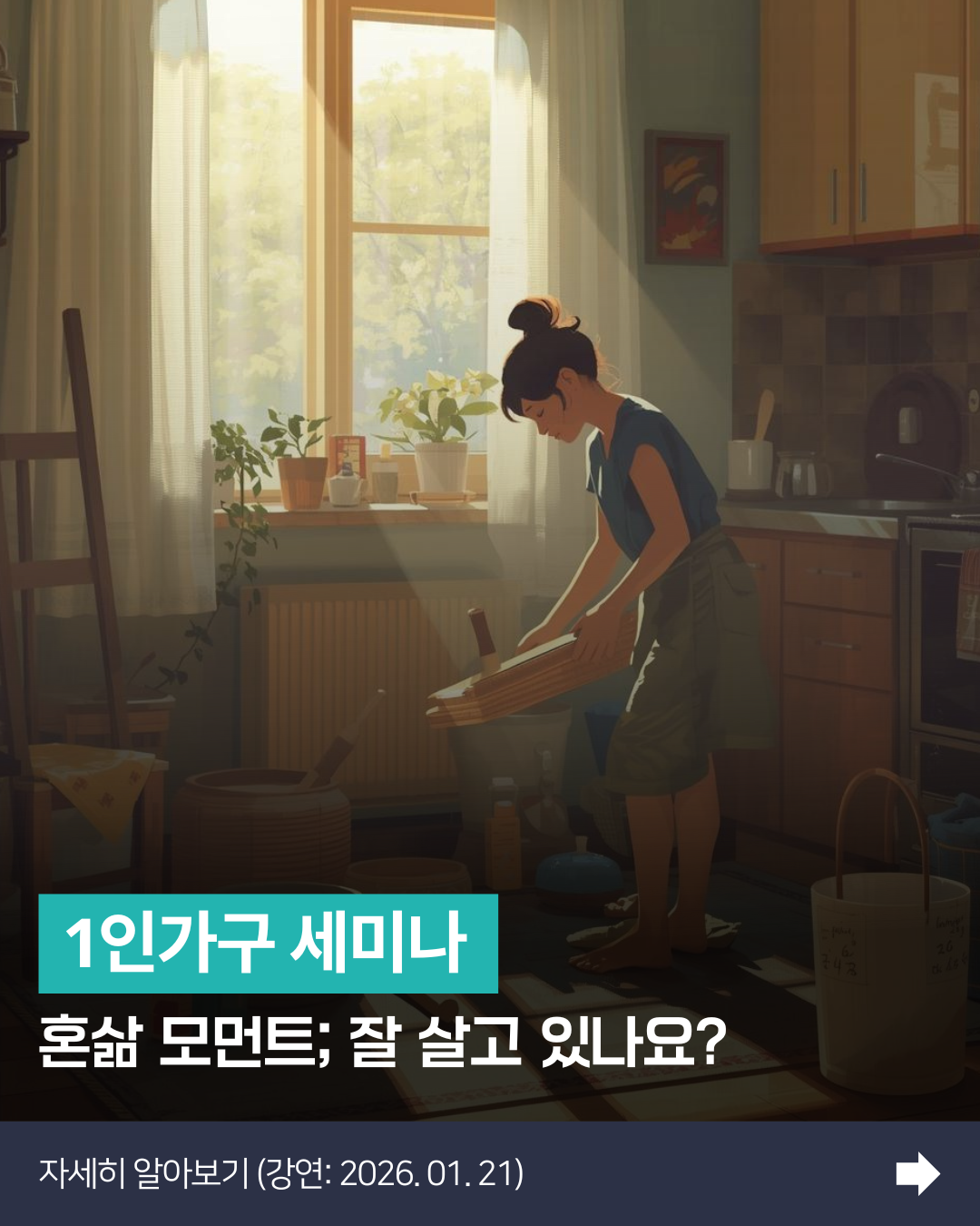 1인가구 세미나 [혼삶 모먼트 : 잘 살고 있나요?]