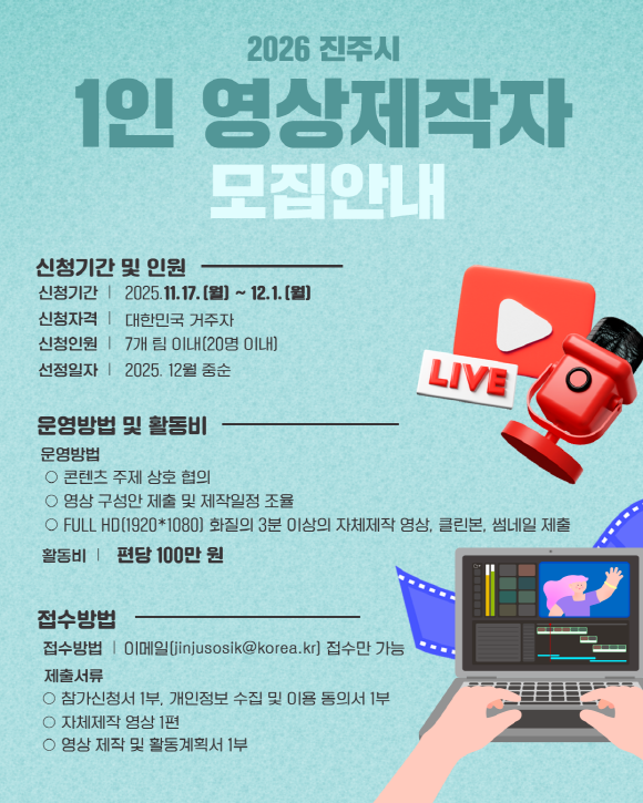 2026 진주시 1인영상제작자 모집공고