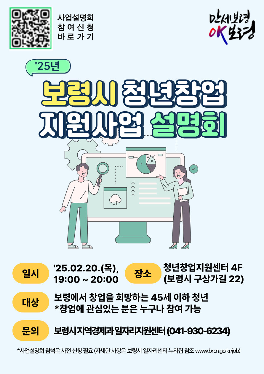 2025년 보령시 청년창업 지원 사업 설명회