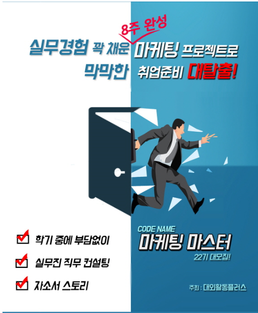 마케팅 마스터 22기 모집! 취준탈출 실무경험 프로젝트