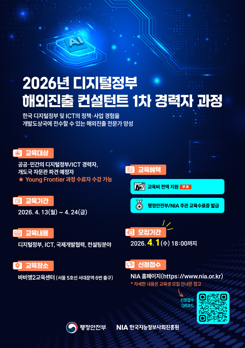 한국지능정보사회진흥원 2026년 디지털정부 해외진출 컨설턴트 경력자 과정 / 무료 교육생모집