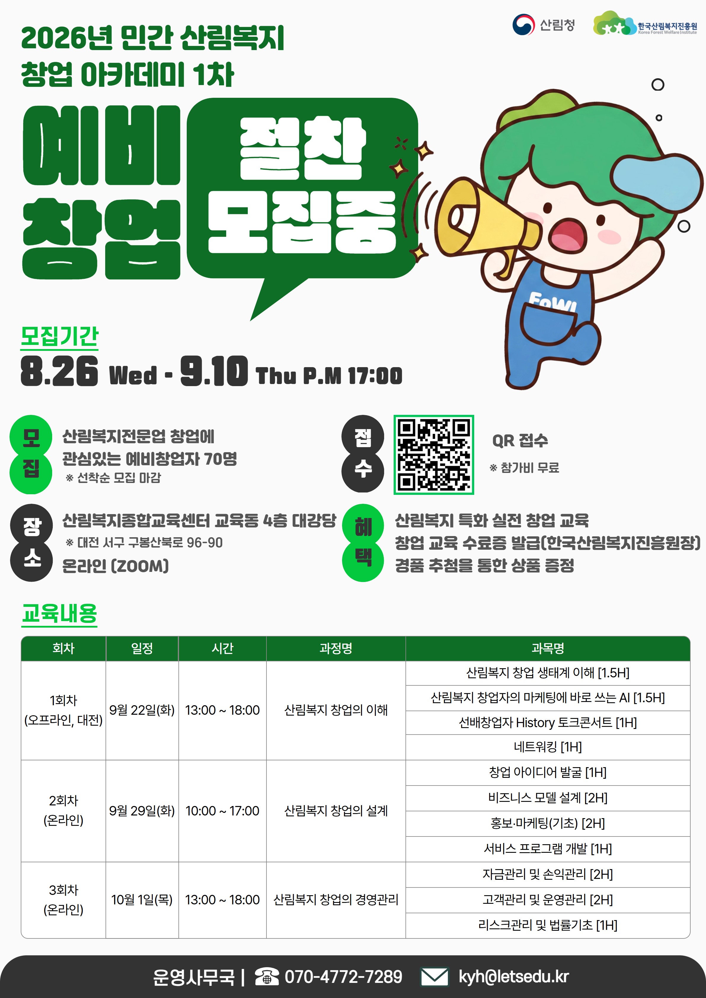 2026년 민간 산림복지 창업 아카데미[1차] 참가자 모집