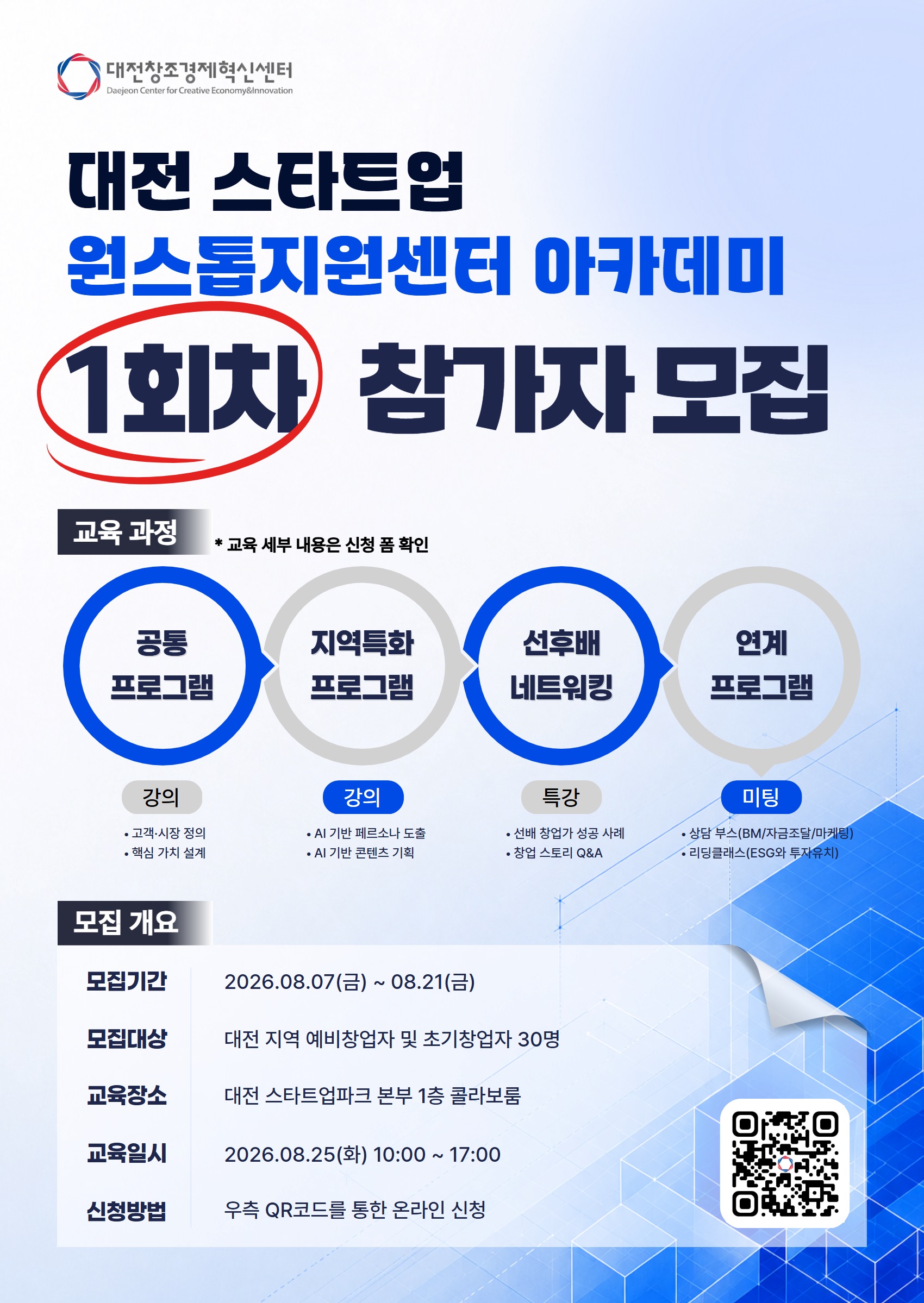 2026년 대전 스타트업 원스톱 아카데미 1회차