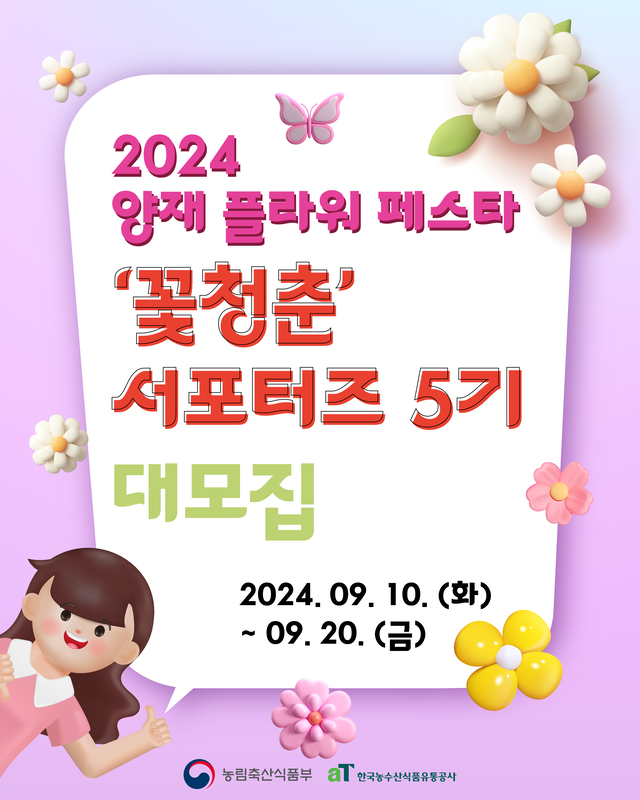 2024 양재 플라워 페스타 '꽃청춘' 서포터즈 5기 모집