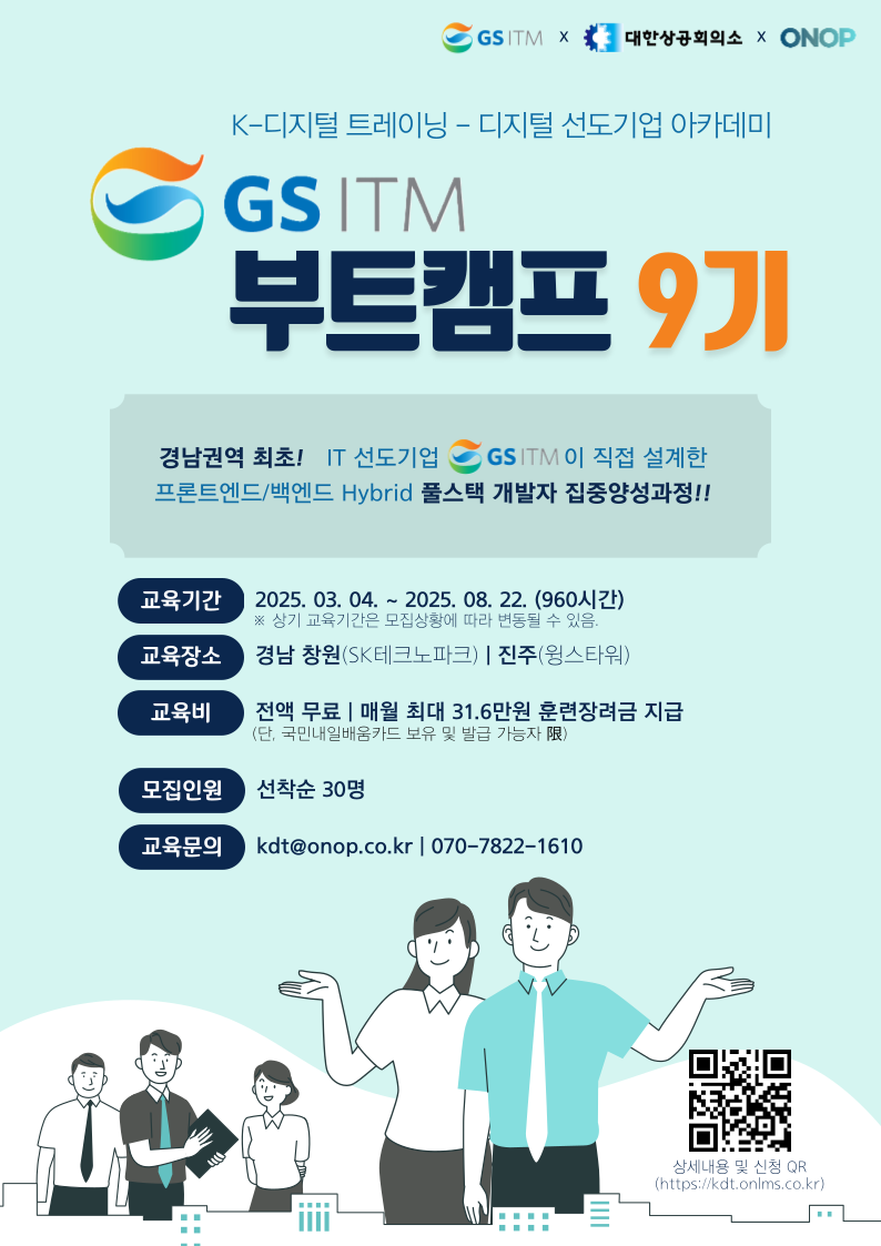 GSITM 부트캠프 풀스택 개발자 양성 과정 9기 교육생 모집