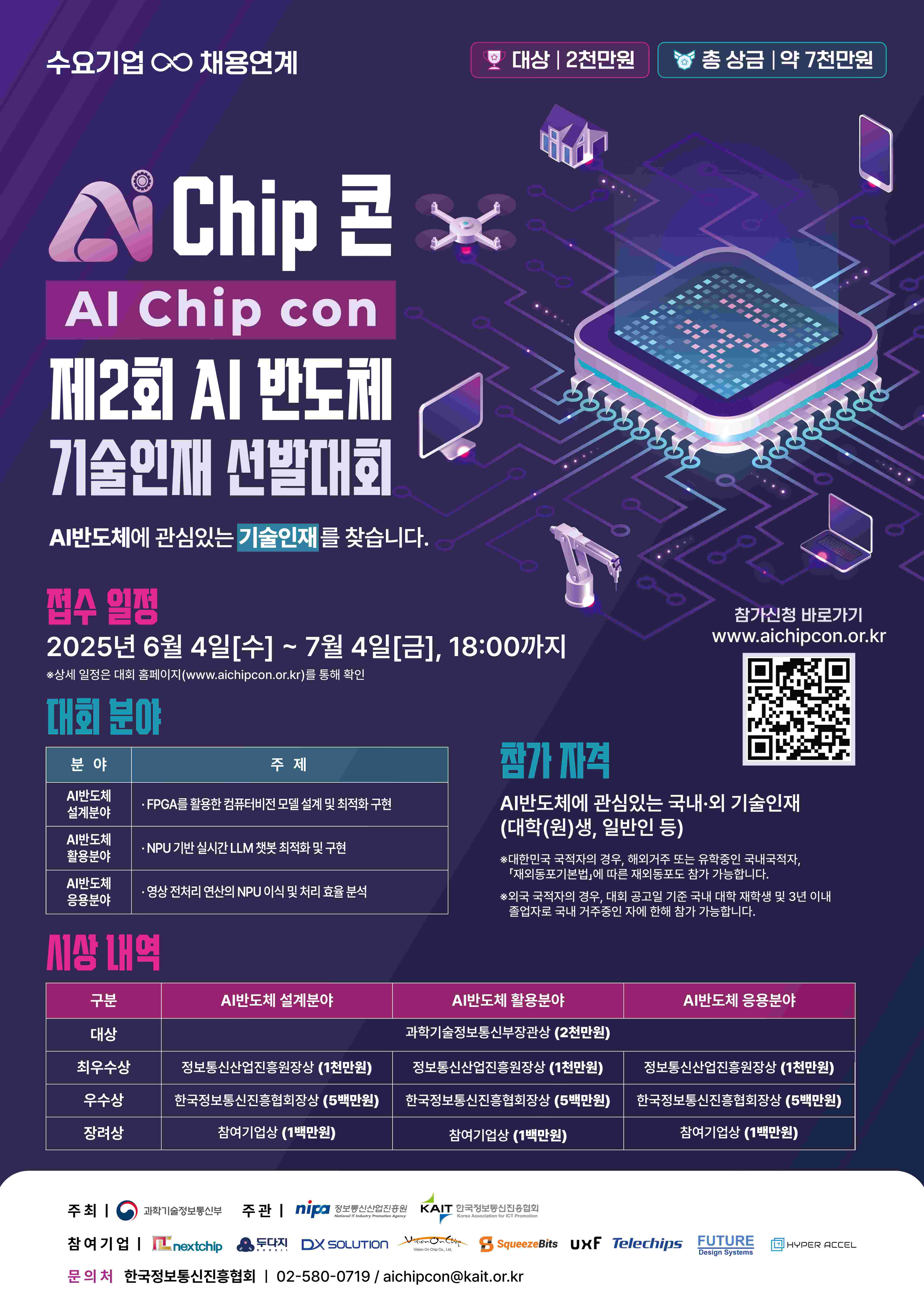 제2회 AI 반도체 기술인재 선발대회