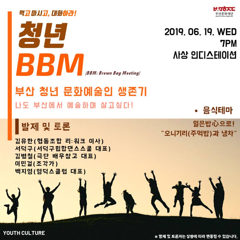 [부산문화재단] 2019 청년문화포럼 「청년 BBM」 1회차