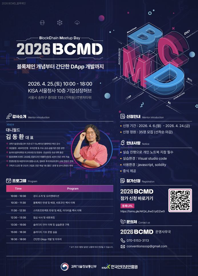 「2026 블록체인 밋업데이(BCMD)」 1회차 교육생 모집